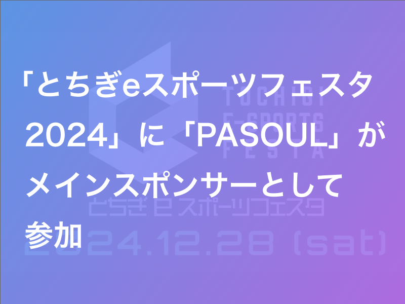 とちぎeスポーツフェスタ2024