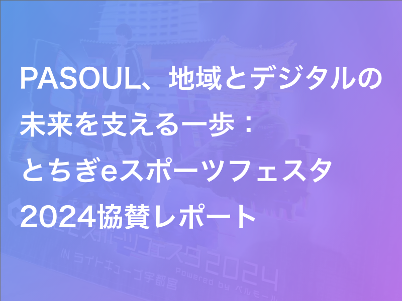 とちぎeスポーツフェスタ2024レポート