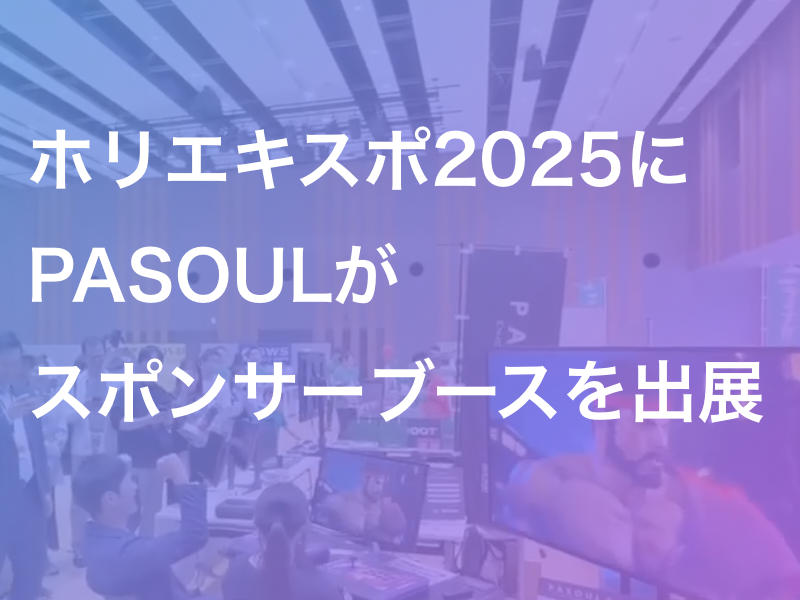 ホリエキスポ2025にPASOULがスポンサーブースを出展