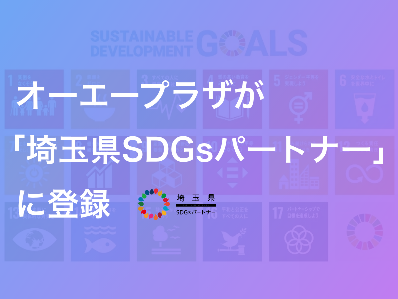 オーエープラザは埼玉県SDGsパートナーとして「環境」「社会」「経済」への貢献を行っております。